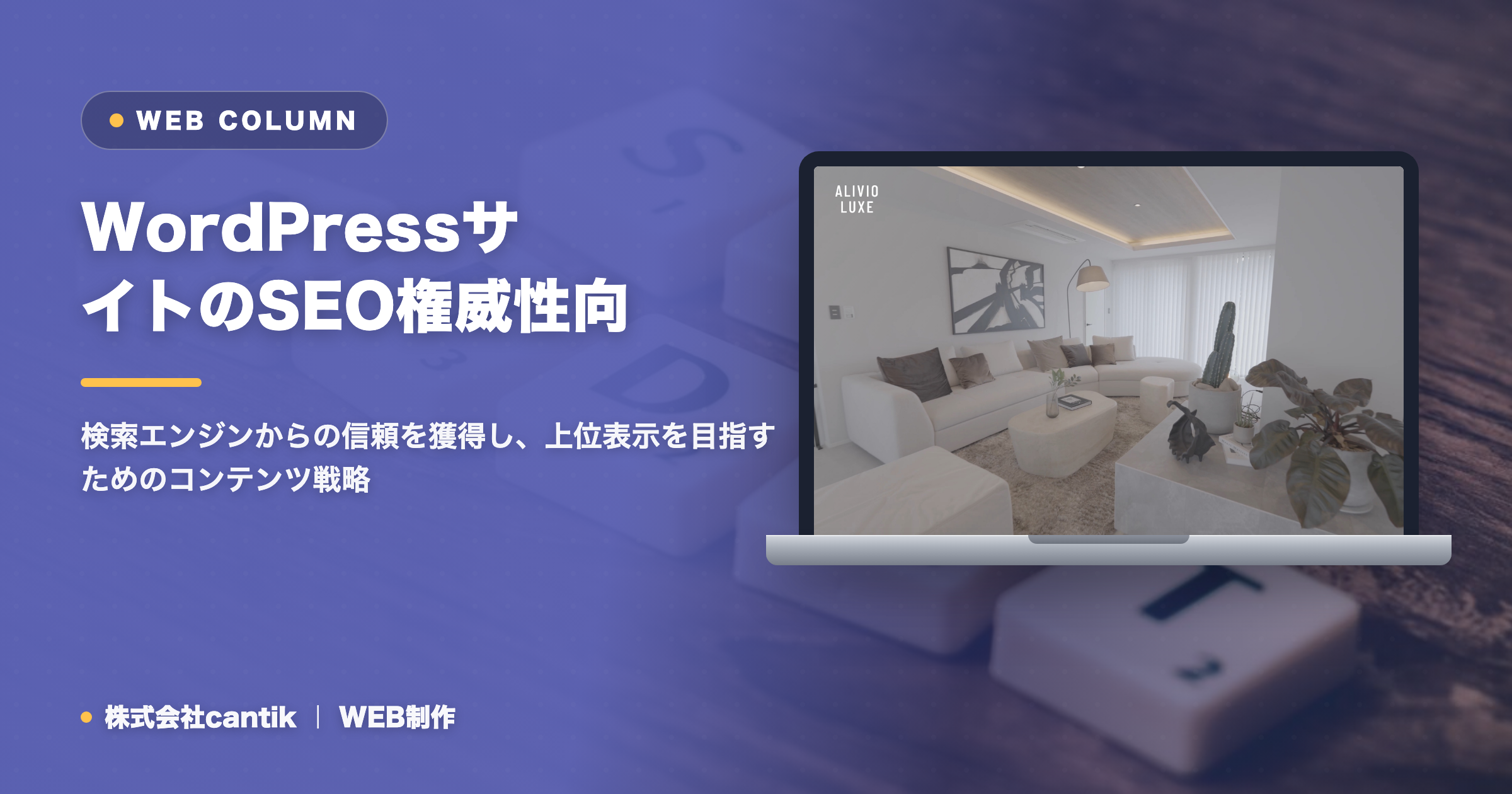 WordPressサイトにおけるSEO権威性向上戦略：コンテンツ作成の秘訣