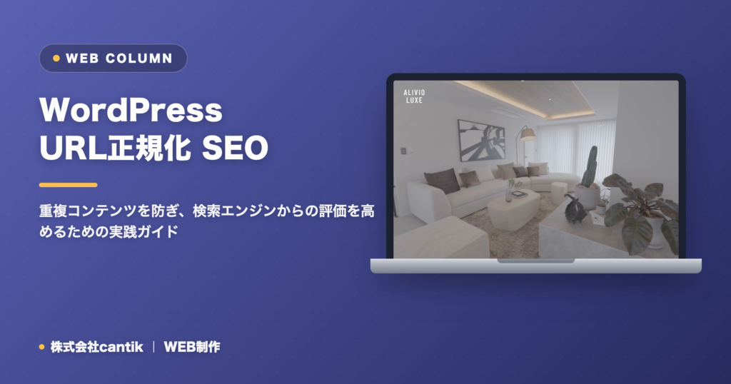 WordPressサイトのURL正規化でSEO効果を最大化！重複コンテンツを防ぐ方法