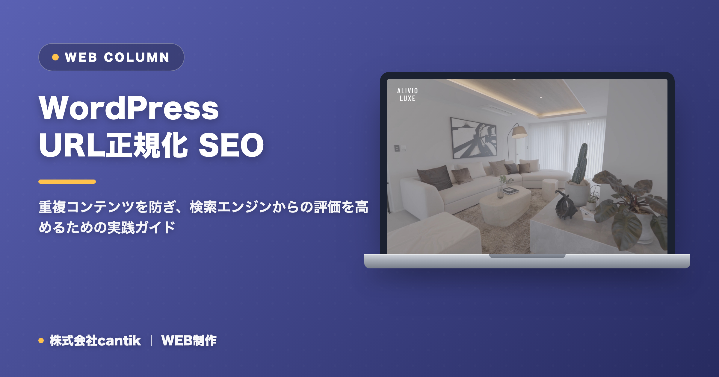 WordPressサイトのURL正規化でSEO効果を最大化！重複コンテンツを防ぐ方法