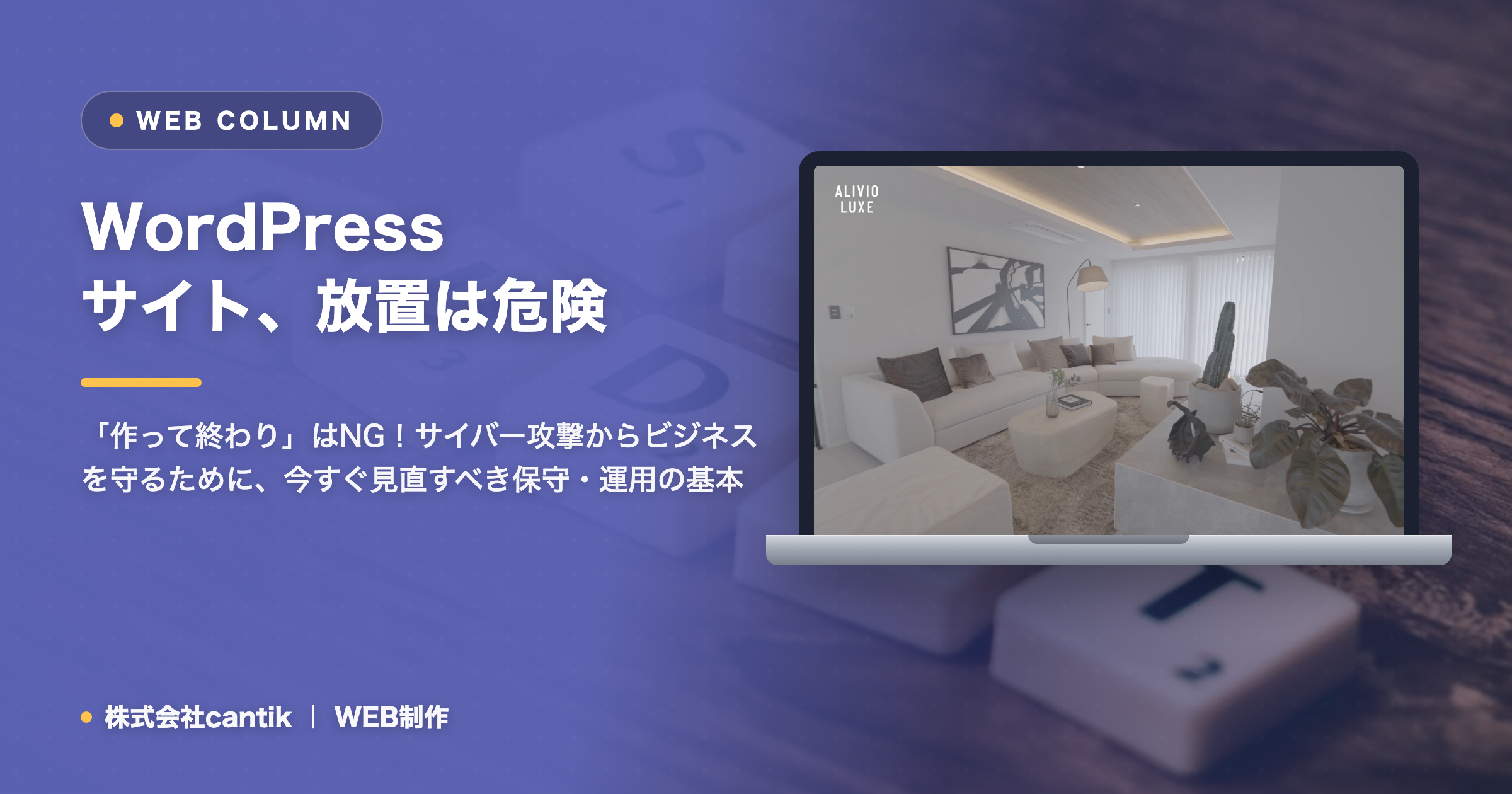 WordPressサイトの「放置」が招く致命的リスクとは？保守・運用を怠るべきでない理由