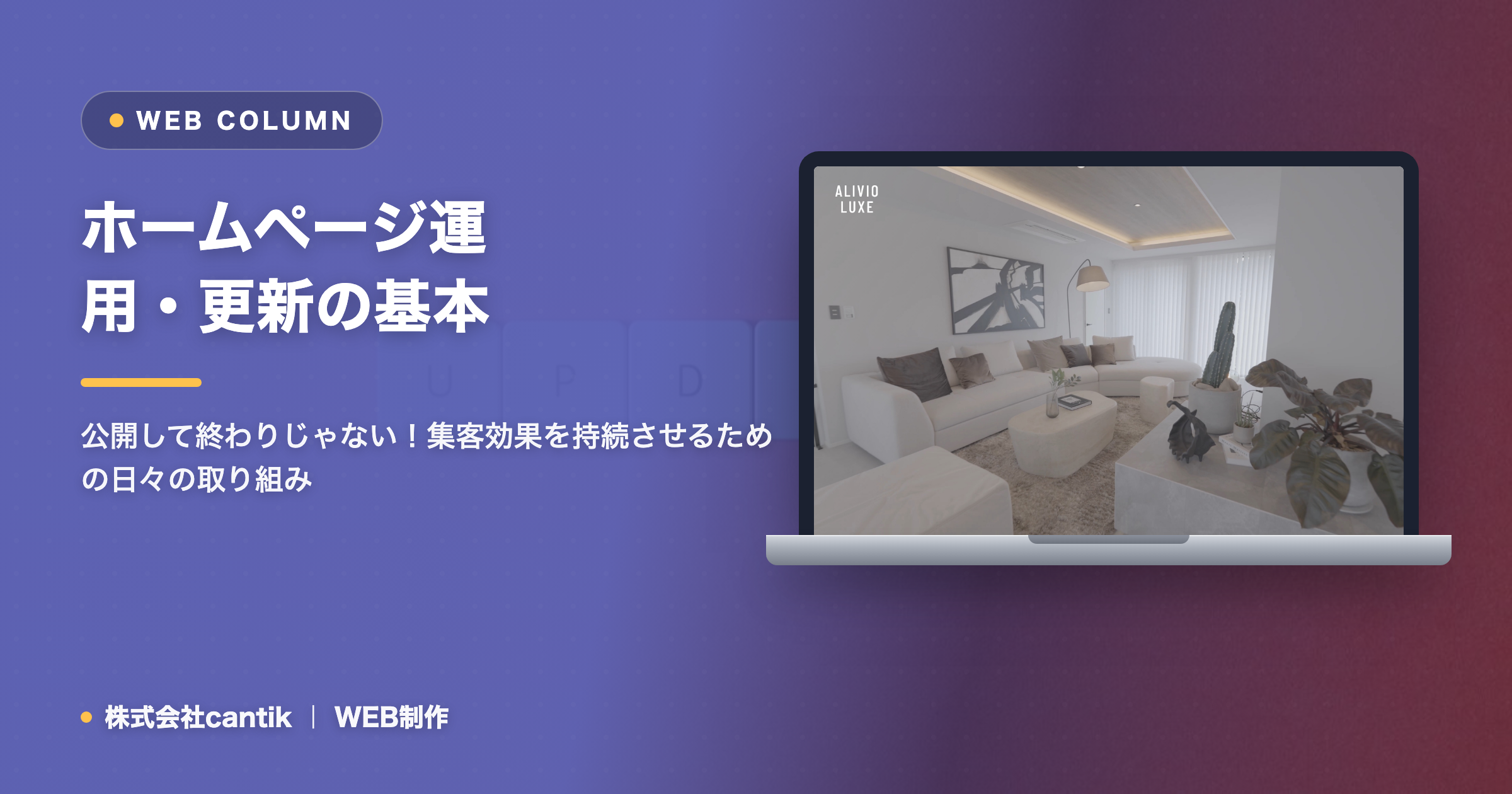 ホームページ公開後の運用・更新！集客を継続させるための基本と実践