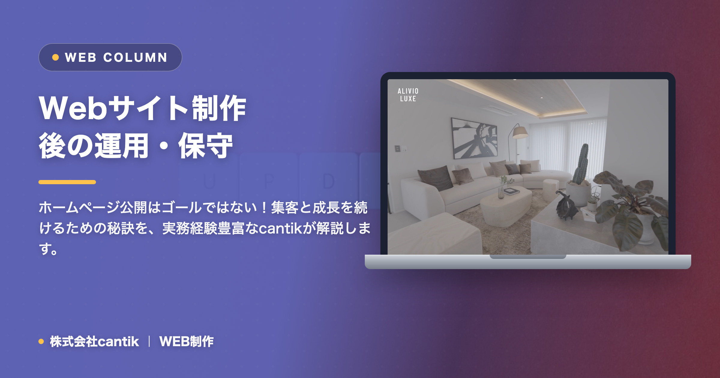 Webサイトで成果を出す！ cantikが語る「制作後の運用・保守」で失敗しないための実践ガイド
