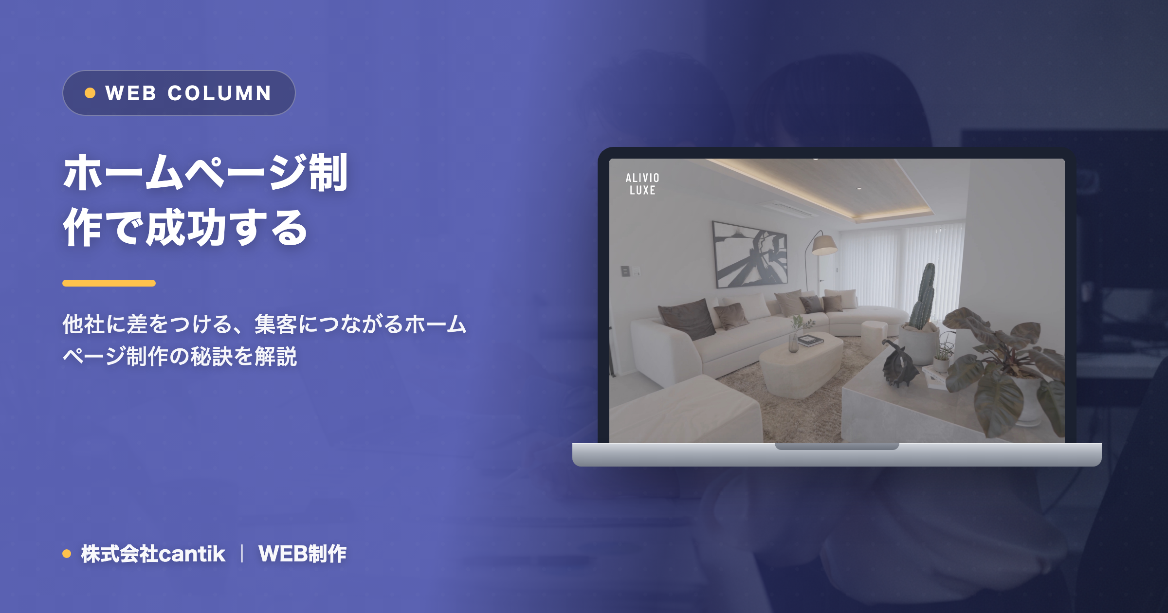 ホームページ制作で成功する！ cantikが教える「他社との差別化」戦略