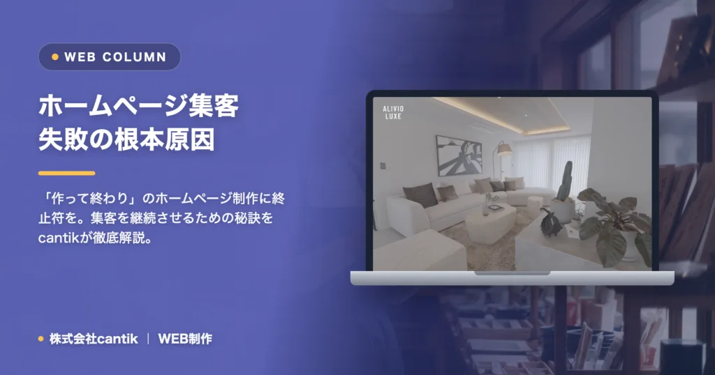 ホームページ制作で「集客」に失敗する本当の理由と、cantikが実践する「成果に繋がる」伴走支援