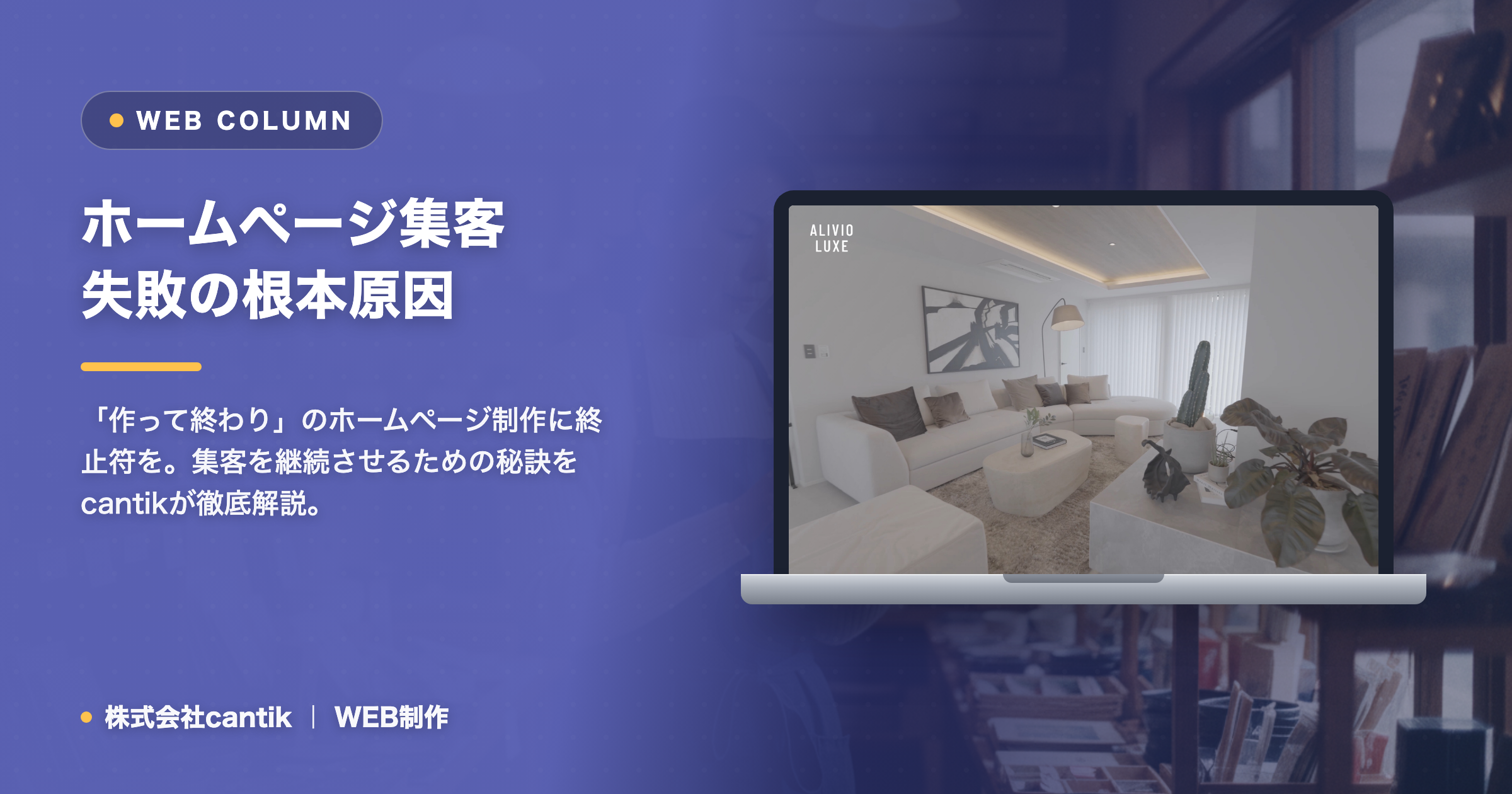 ホームページ制作で「集客」に失敗する本当の理由と、cantikが実践する「成果に繋がる」伴走支援