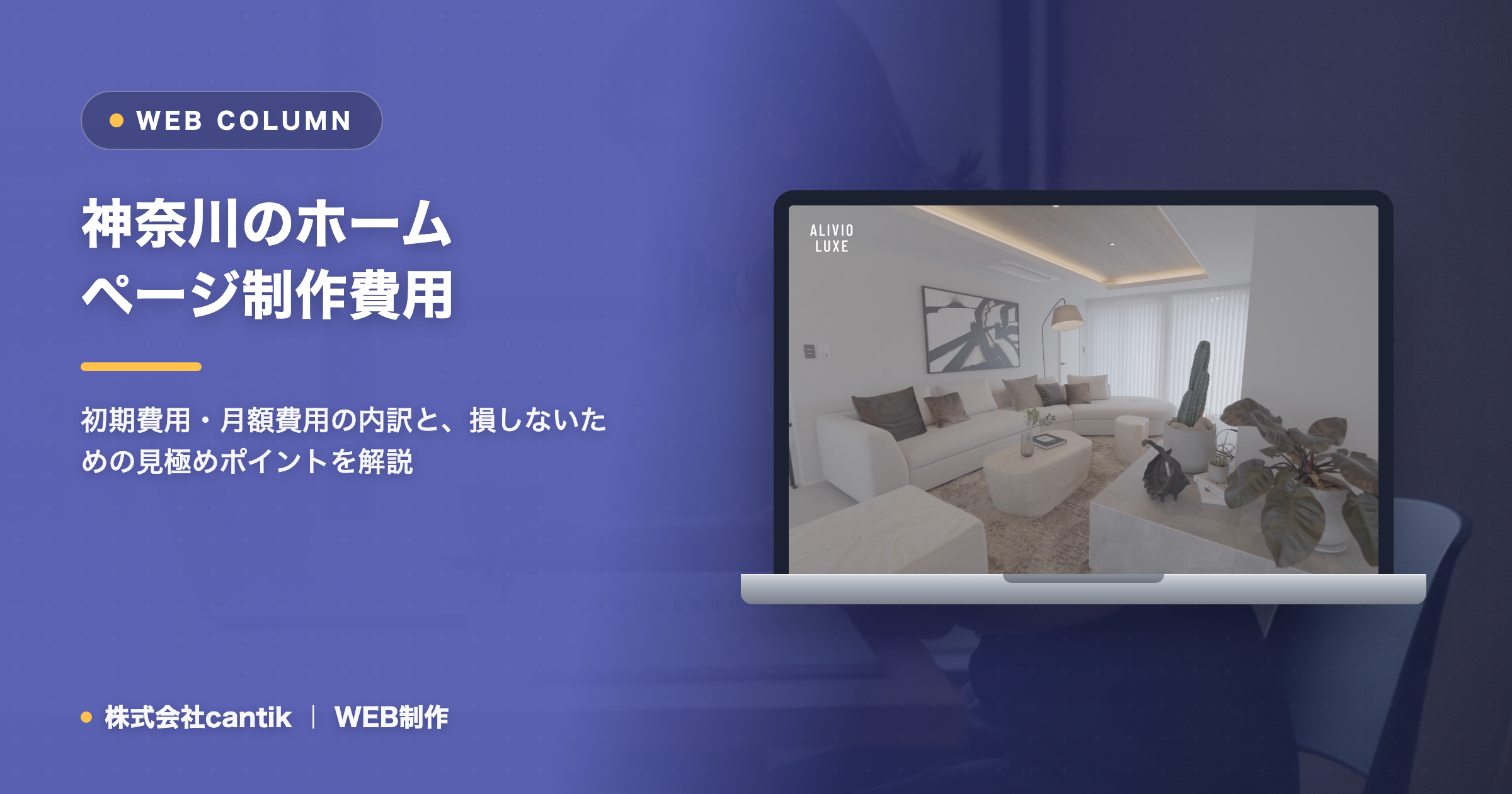 ホームページ制作の費用相場（2026・神奈川）｜料金の内訳と適正価格の見方