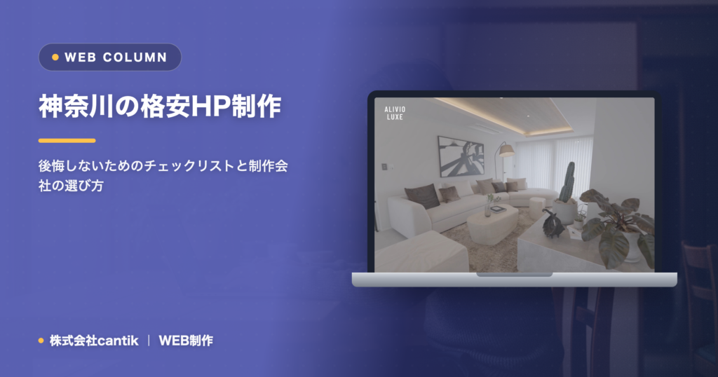 格安ホームページ制作の選び方と注意点｜安さの理由と失敗しないチェック項目