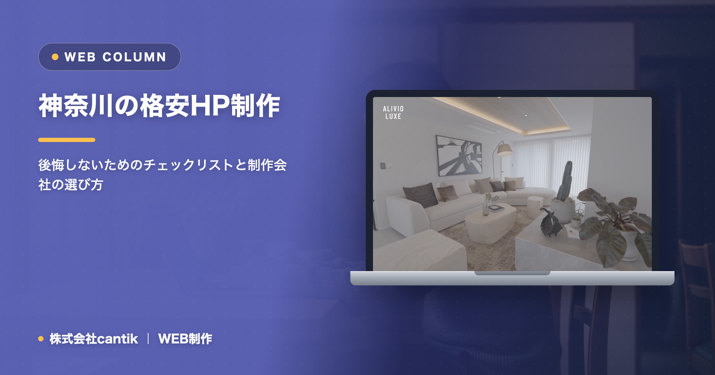 格安ホームページ制作の選び方と注意点｜安さの理由と失敗しないチェック項目