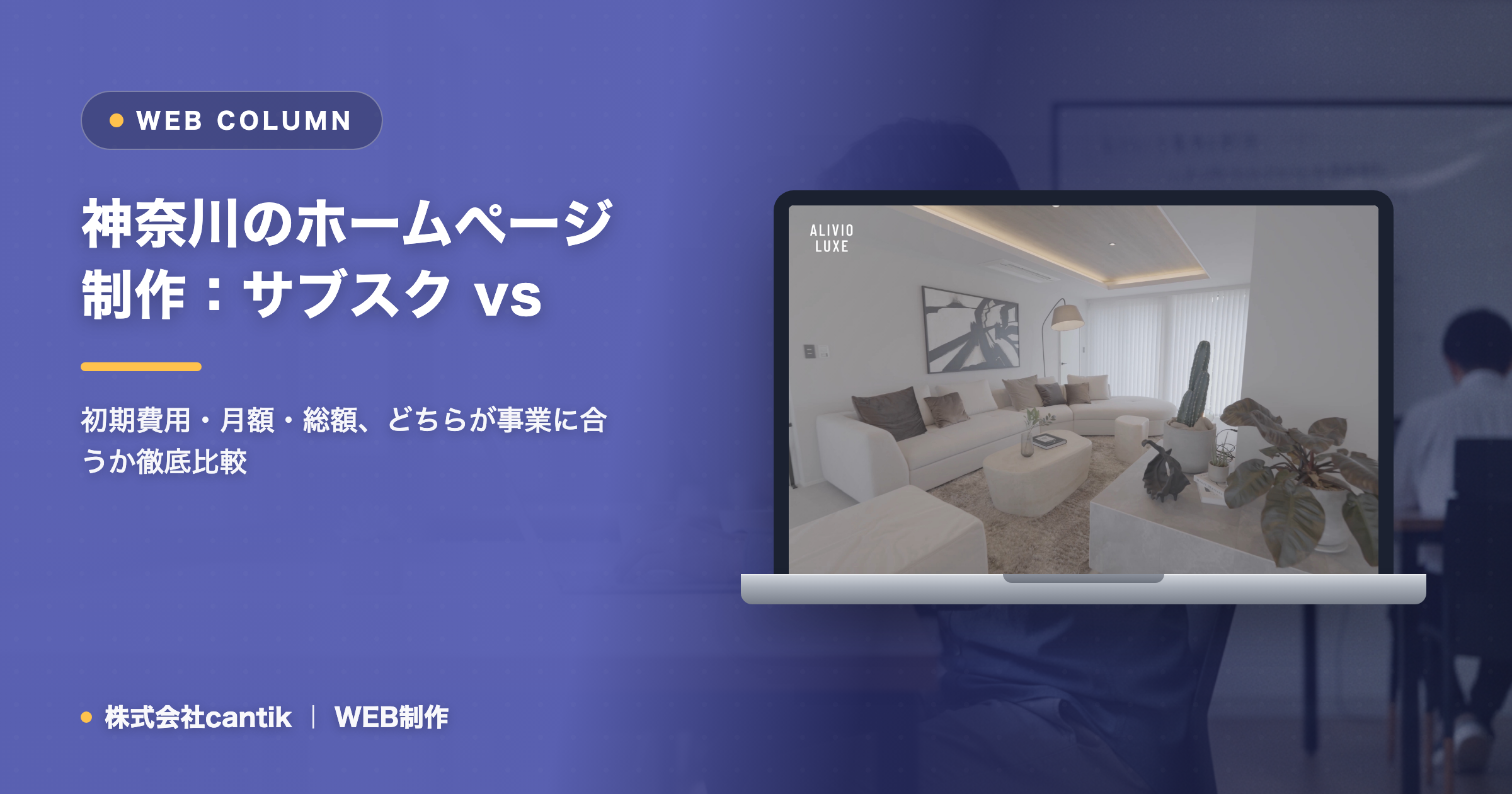 サブスク型ホームページと一括制作（買い切り）はどっちが得か｜費用と向き不向きを比較