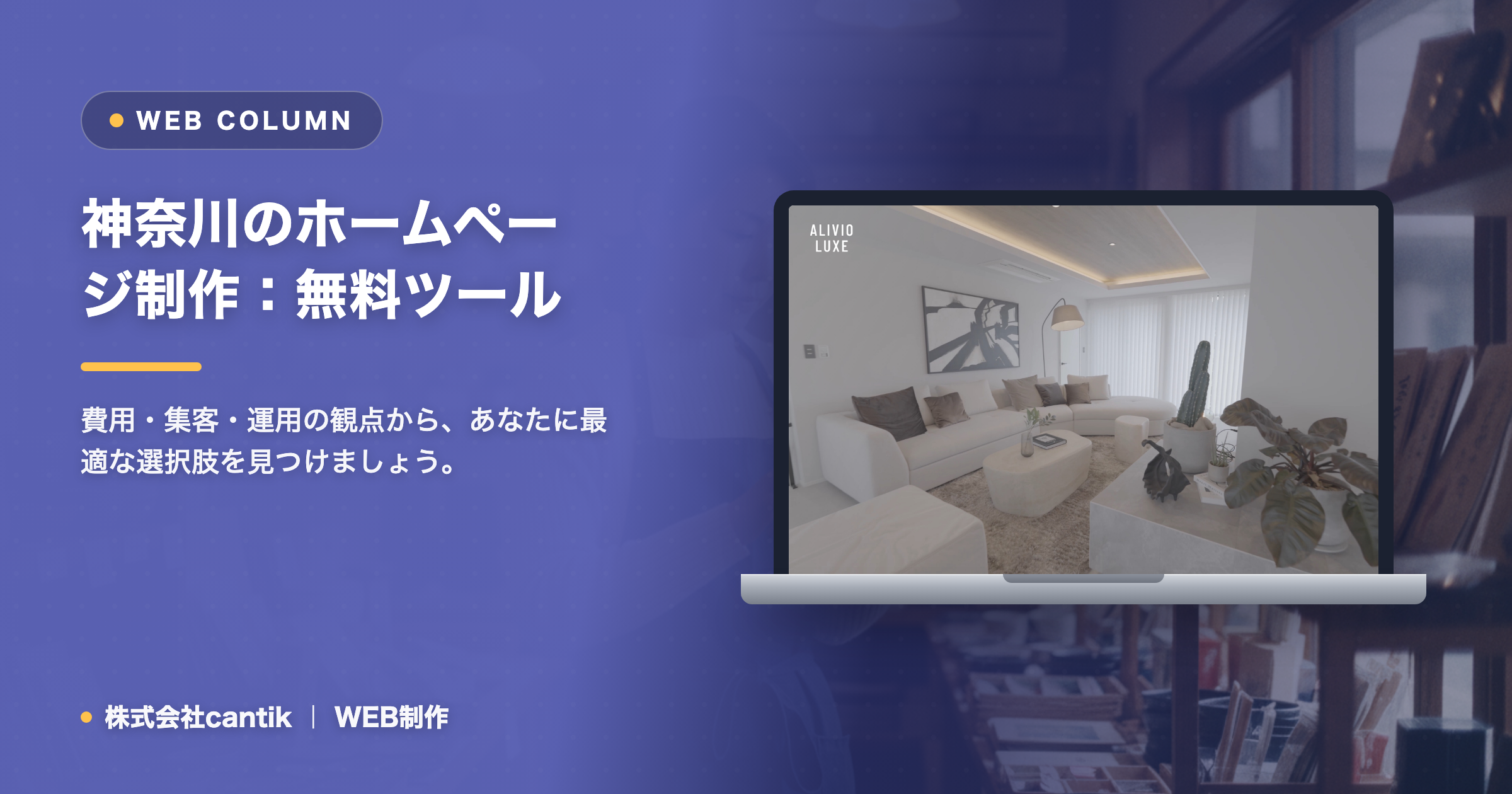 無料ツール（Wix・ペライチ等）と制作会社の違い｜どんな人にどちらが向くか