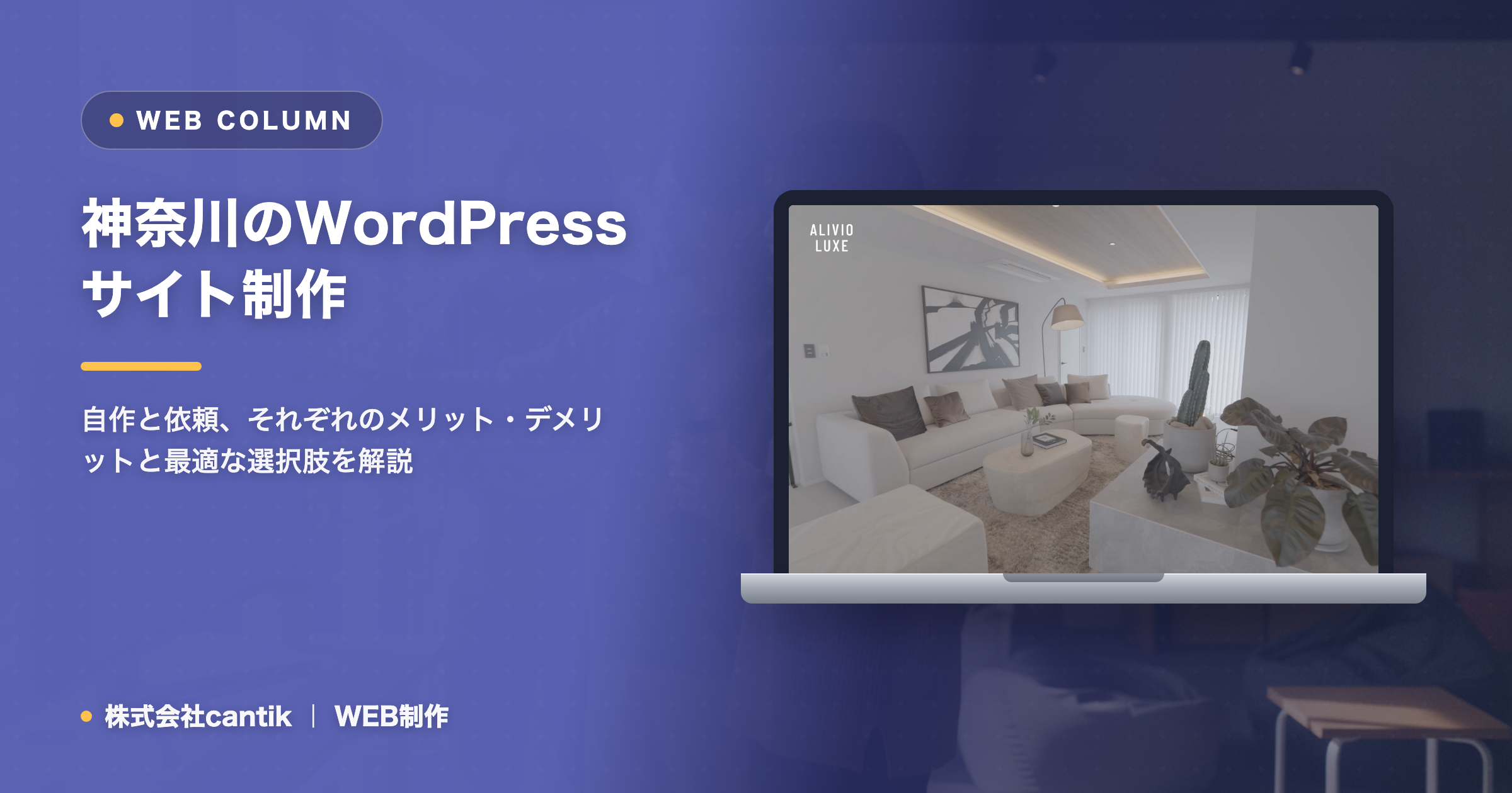 WordPressで自作 vs 制作会社に依頼｜費用・手間・集客で比較