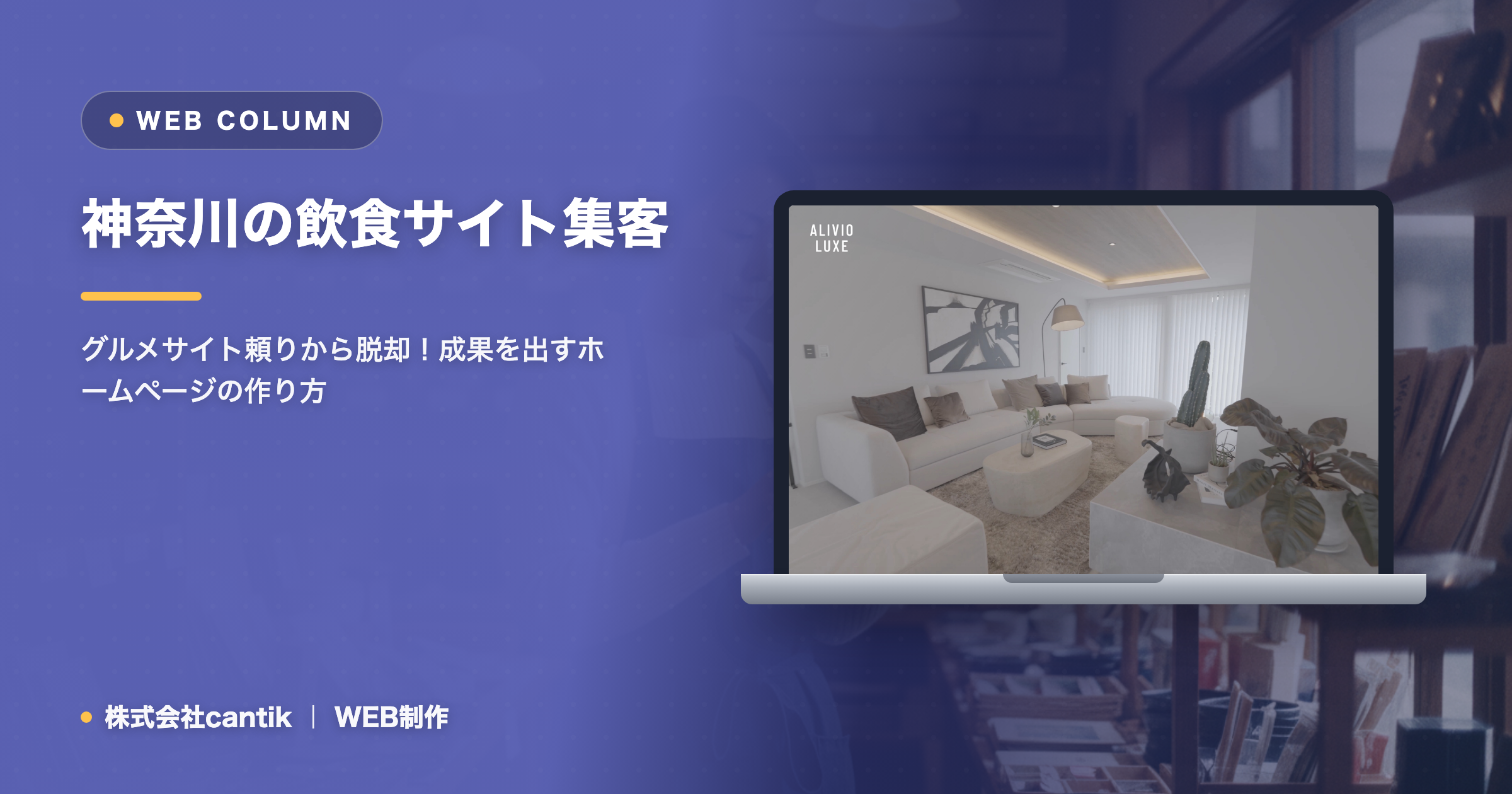 飲食店のホームページ制作｜来店と予約につながる作り方（神奈川）
