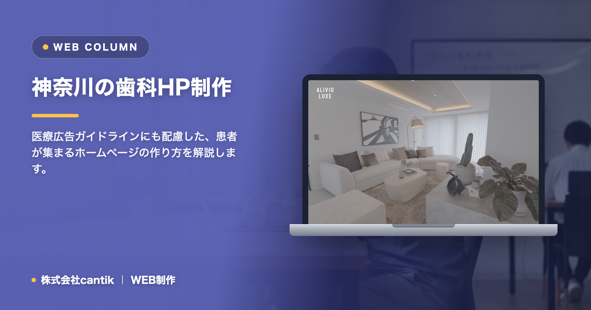 歯科医院のホームページ制作｜初診の予約につながる構成と注意点（神奈川）