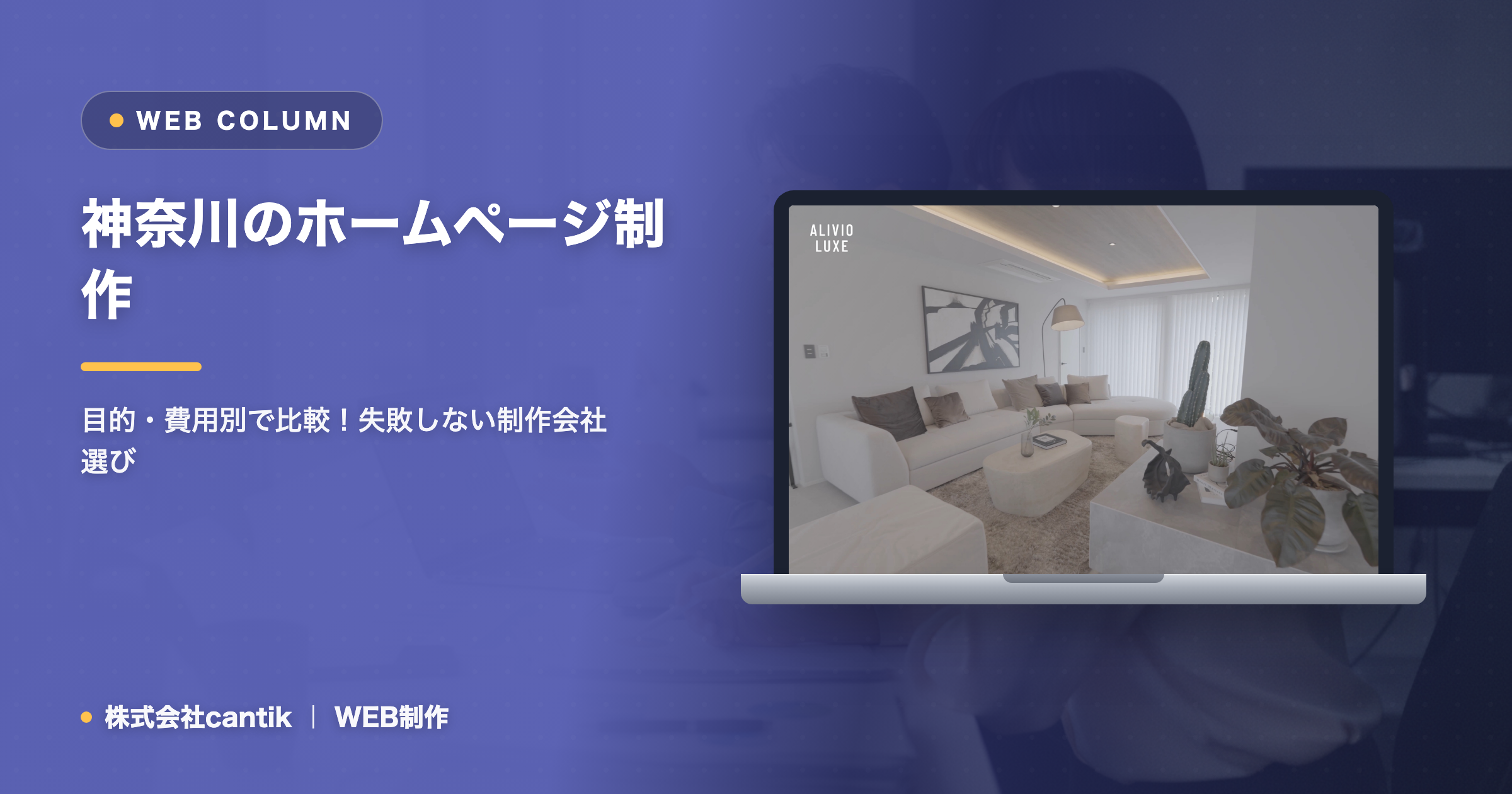 神奈川のホームページ制作会社の選び方｜目的別・費用別の比較ポイント