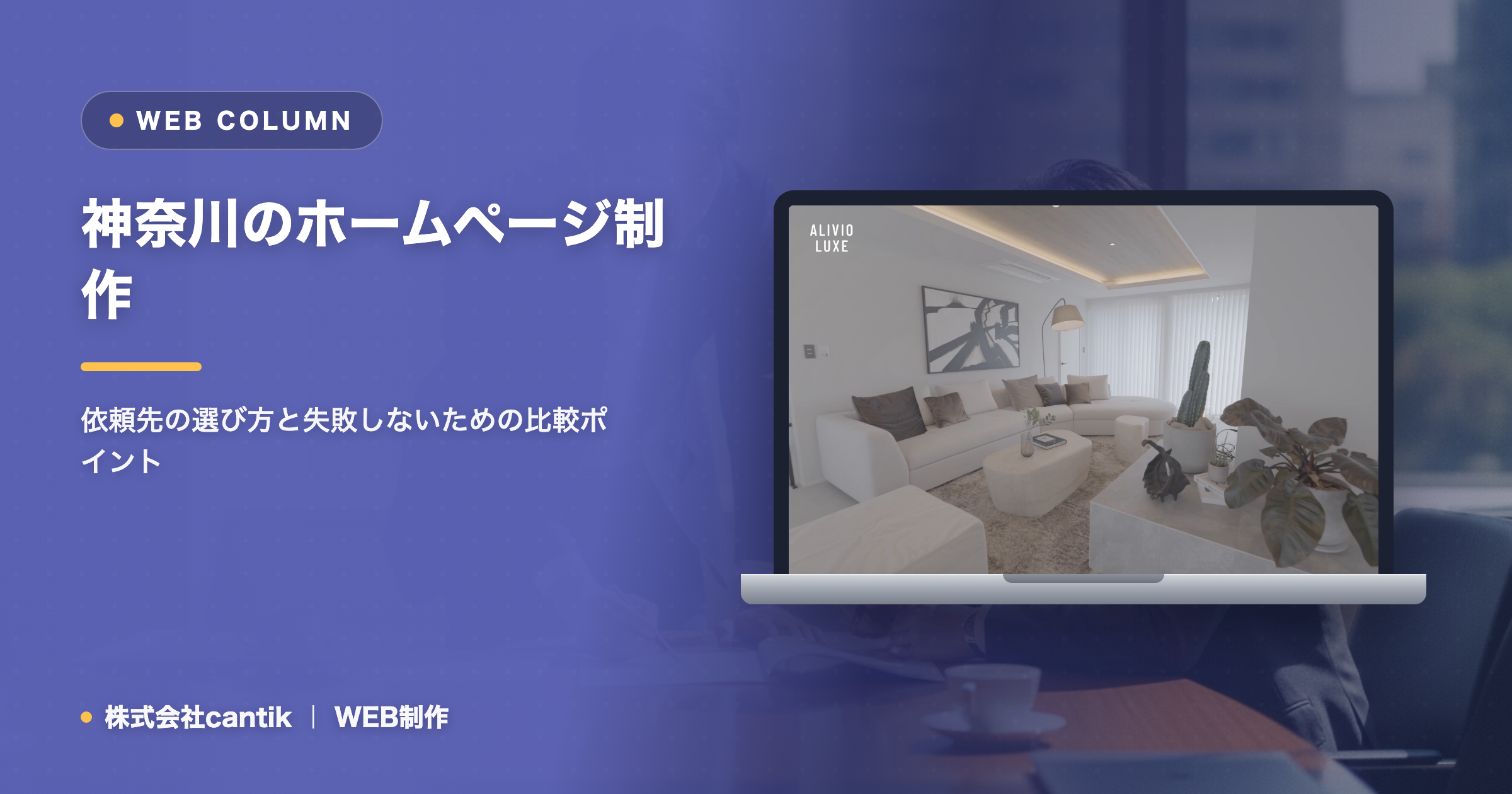 神奈川でホームページ制作を頼むなら｜失敗しない依頼先の選び方と比較の観点