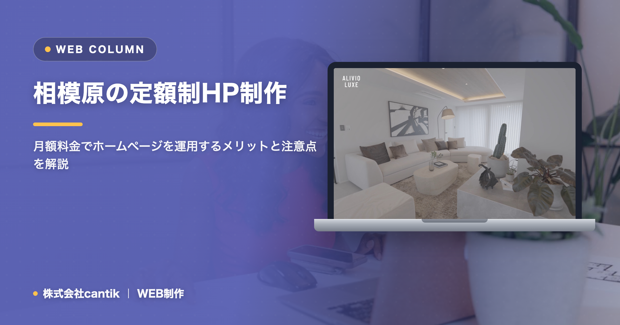 相模原の定額制ホームページ制作｜月額に含まれる中身と失敗しない選び方