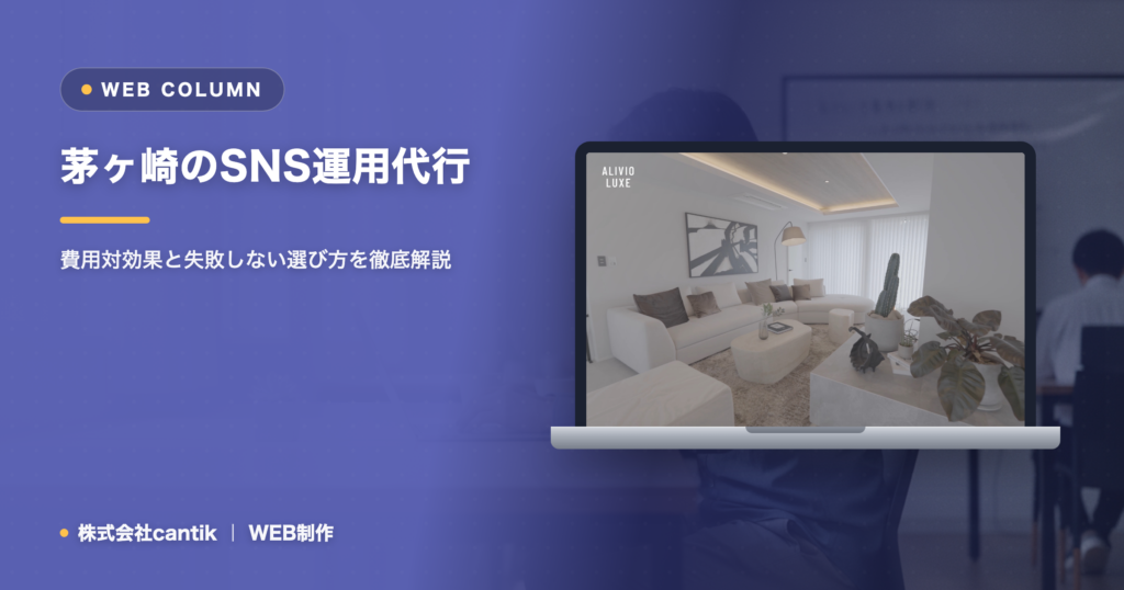 茅ヶ崎でSNS運用を外注するなら｜費用対効果と失敗しない選び方