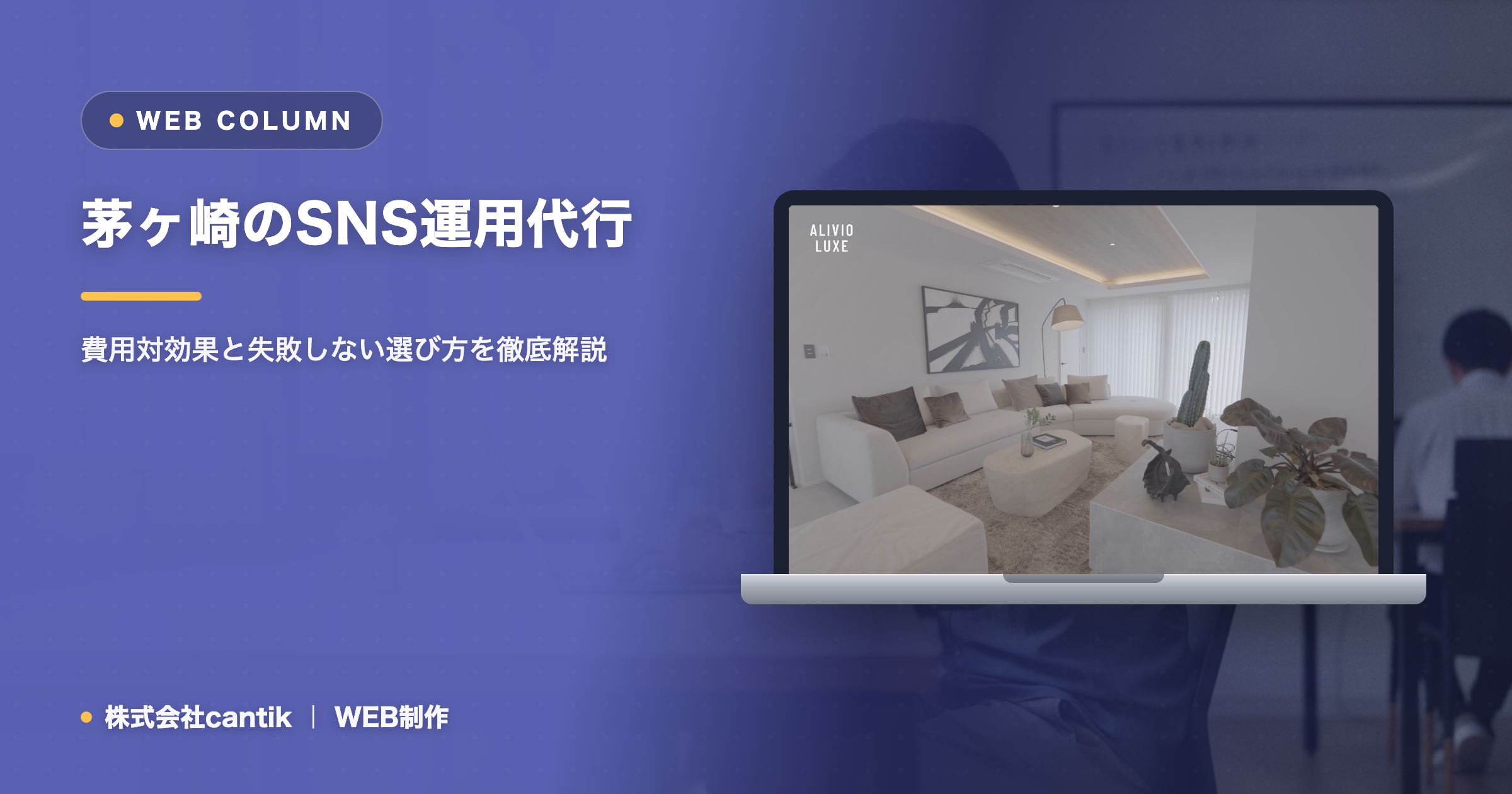 茅ヶ崎でSNS運用を外注するなら｜費用対効果と失敗しない選び方