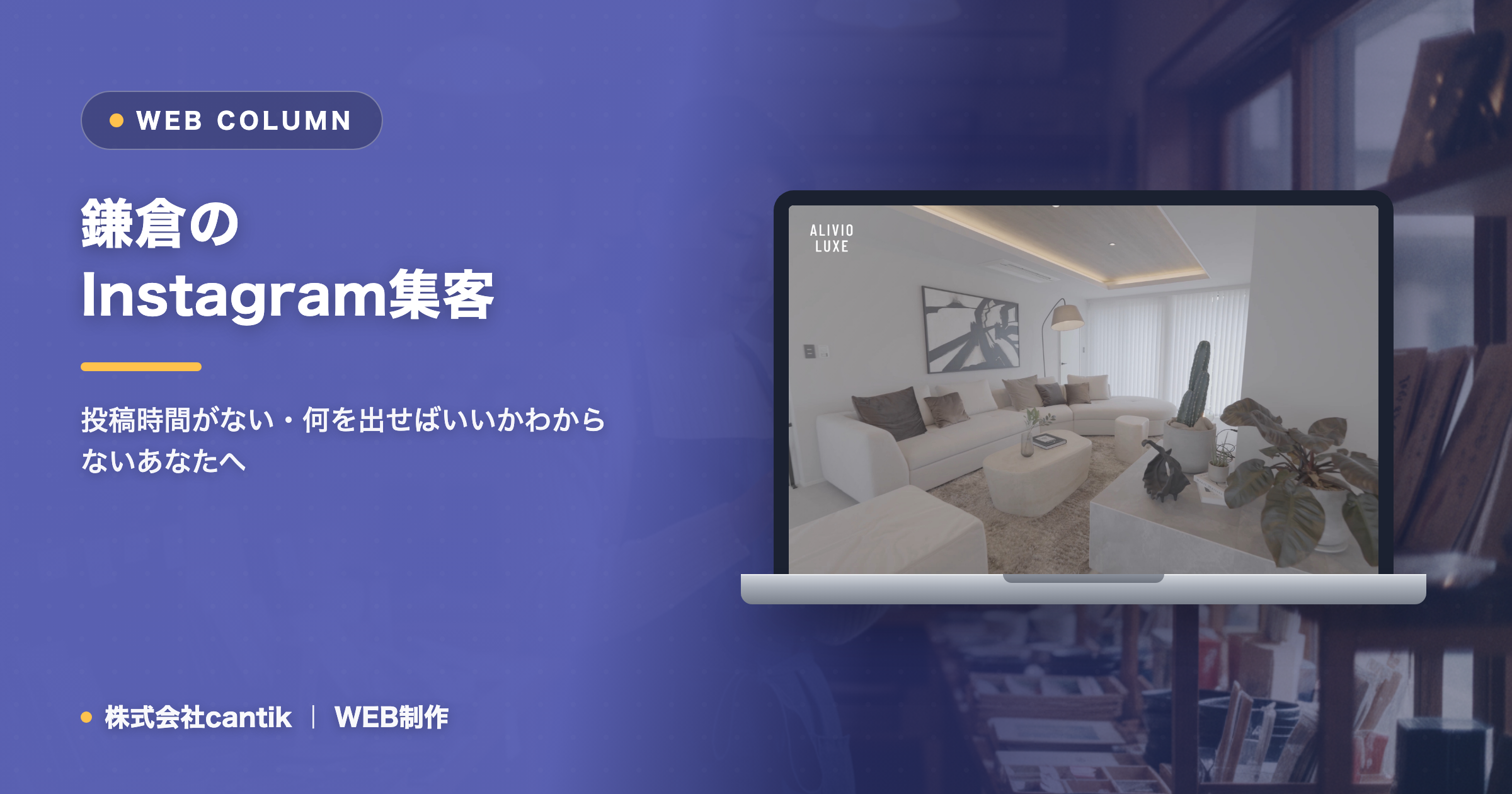 鎌倉でInstagram集客を成果に変えるSNS運用の始め方