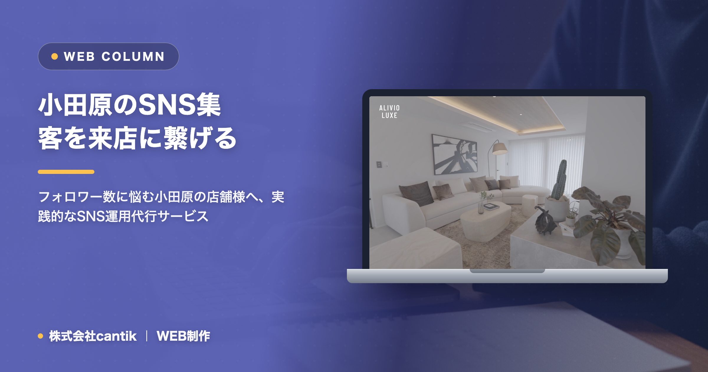 小田原の店舗向けSNS運用代行｜フォロワーより“来店”を増やす設計