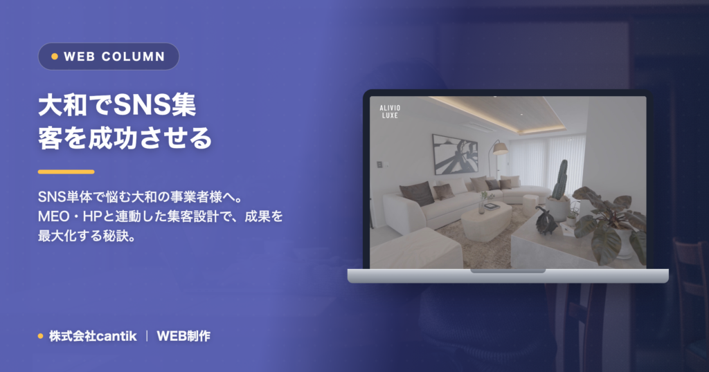 大和のSNS集客｜MEO・ホームページと連動して問い合わせを増やす