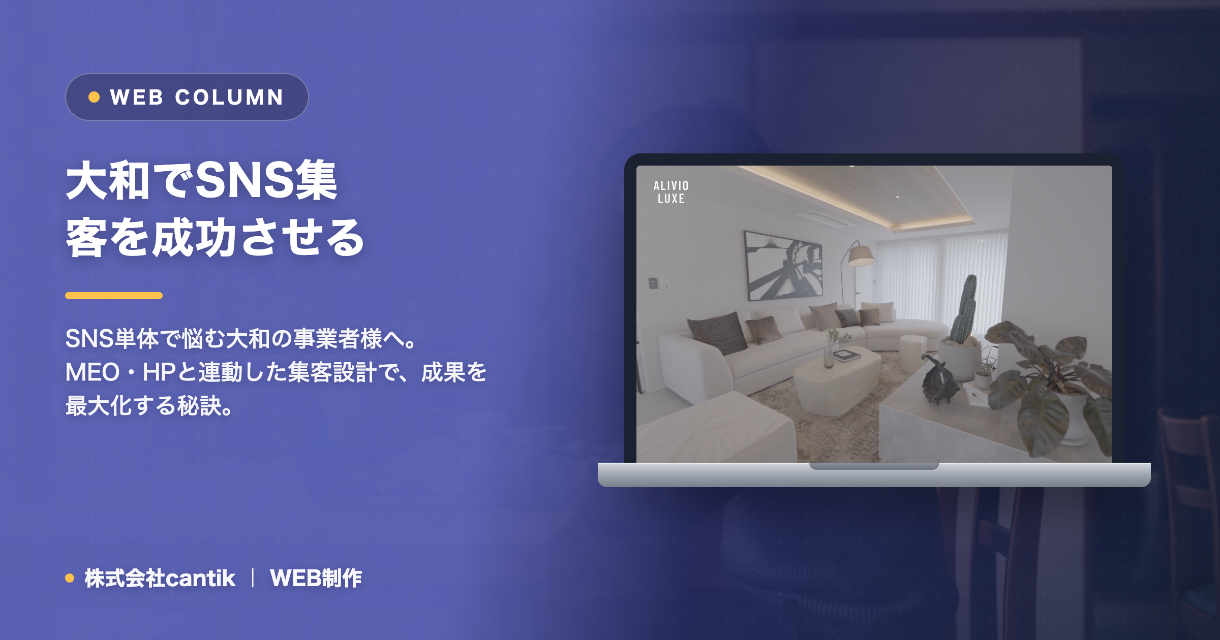 大和のSNS集客｜MEO・ホームページと連動して問い合わせを増やす