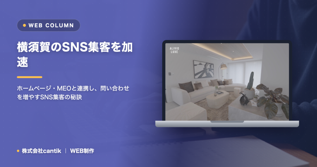 横須賀のSNS集客｜MEO・ホームページと連動して問い合わせを増やす