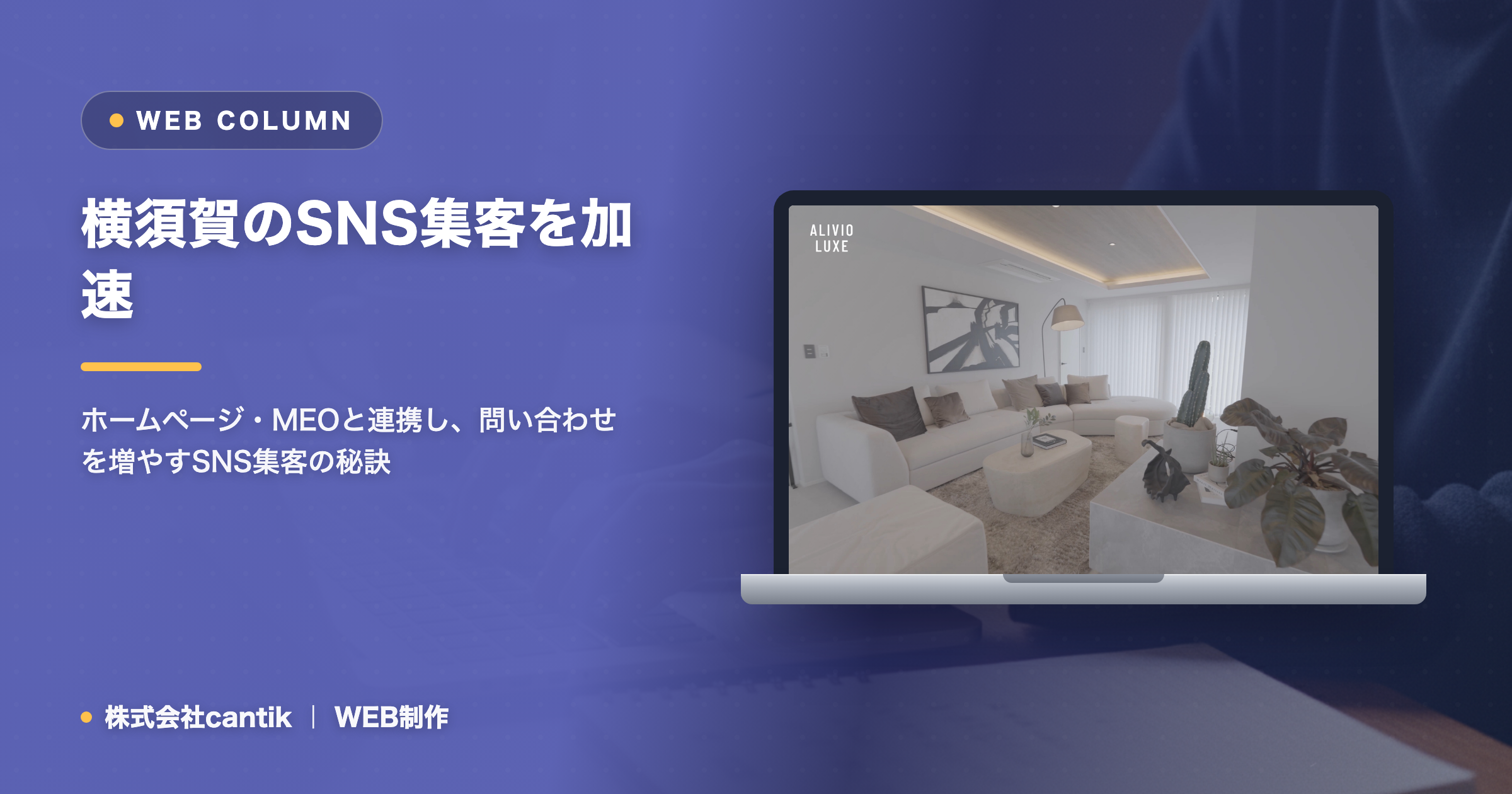 横須賀のSNS集客｜MEO・ホームページと連動して問い合わせを増やす