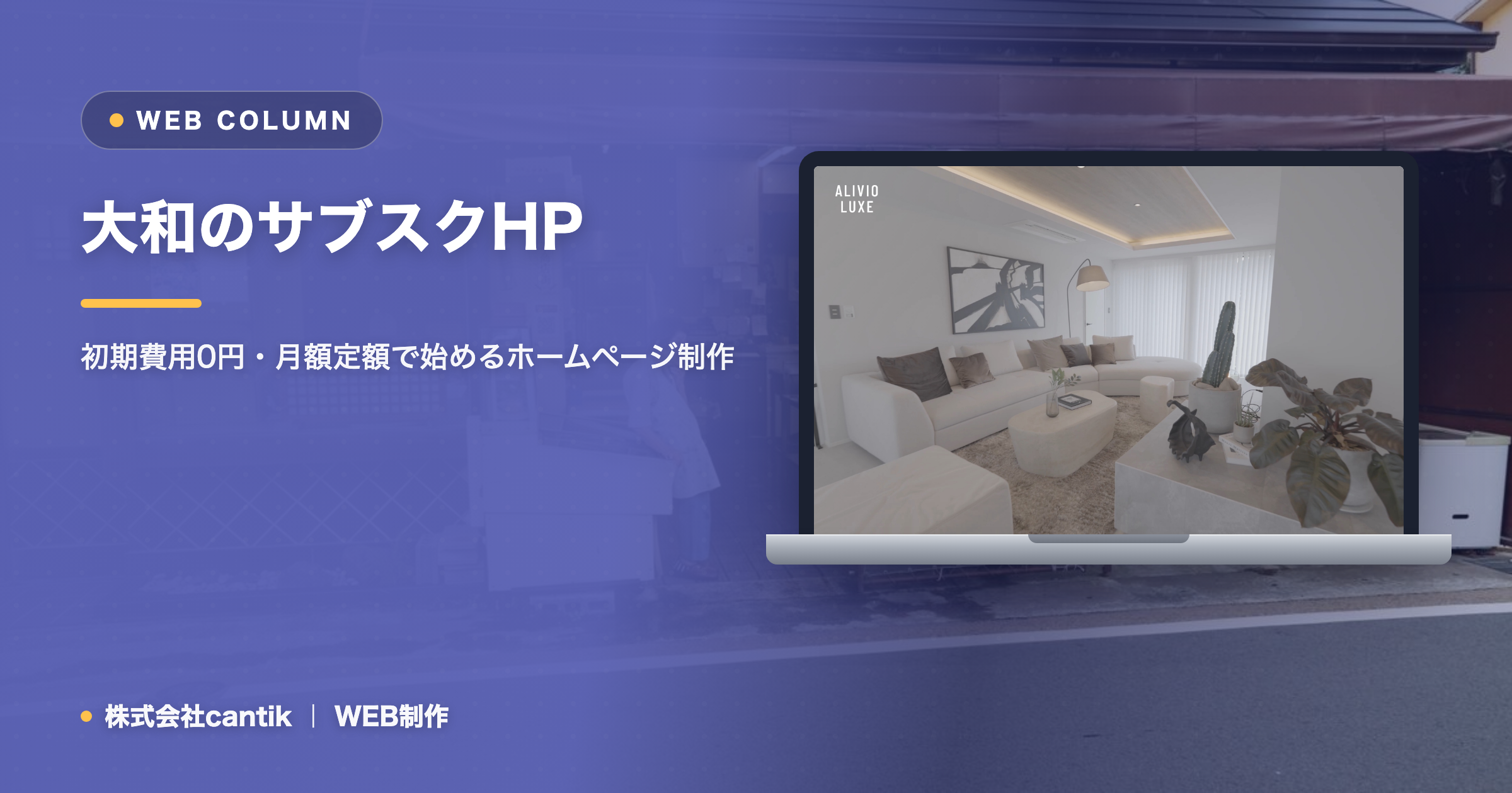 大和のサブスク型ホームページ制作｜初期費用0円・月額定額で始める仕組み