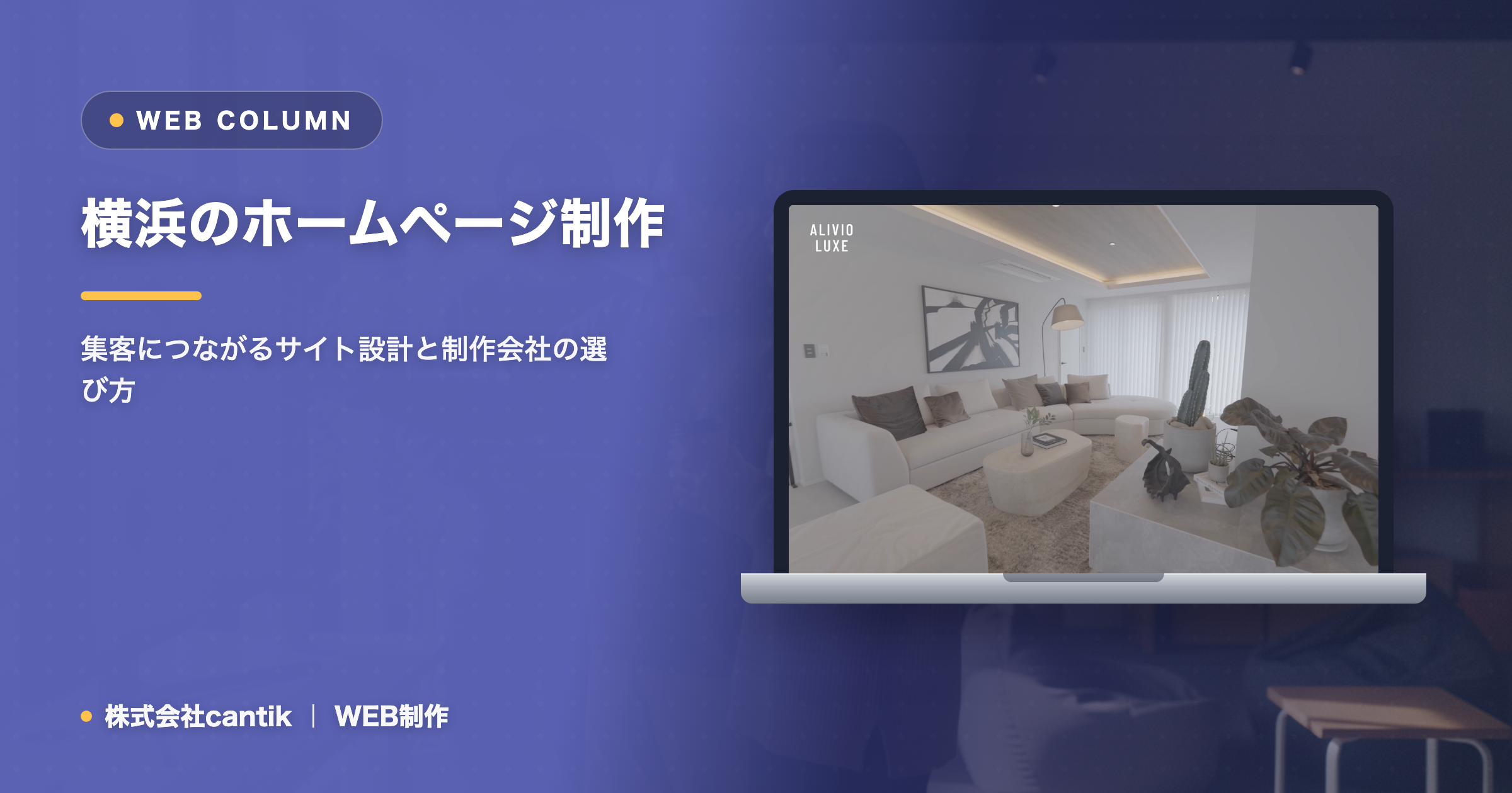横浜のホームページ制作｜反応の出るサイトにするための考え方と進め方