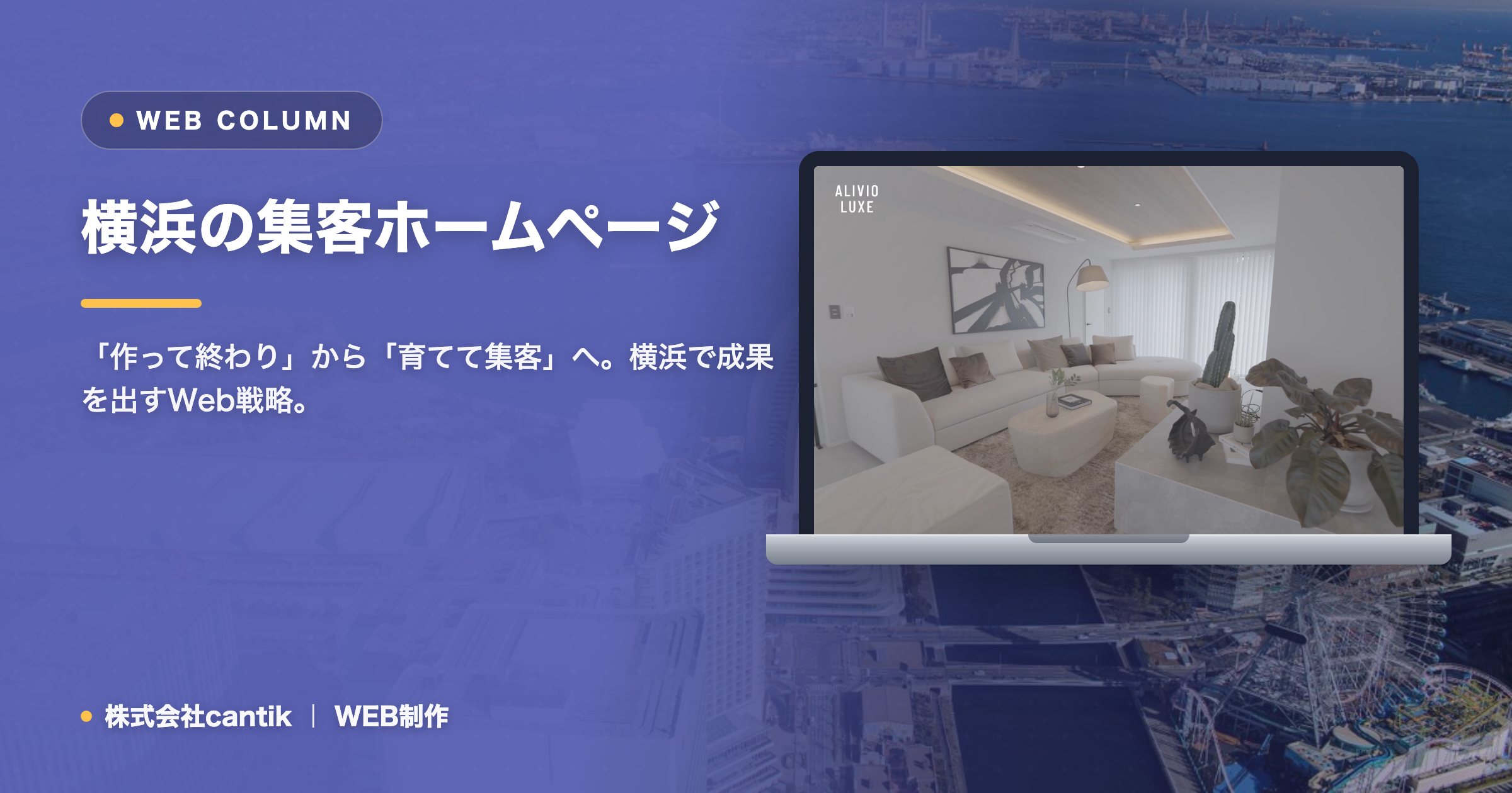 横浜で集客できるホームページの作り方｜問い合わせが増えない原因と対策