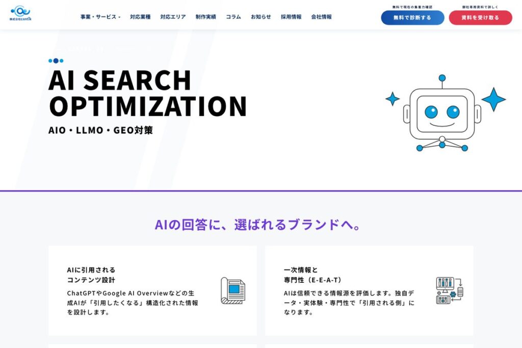 cantikのAIO・LLMO・GEO対策ページ