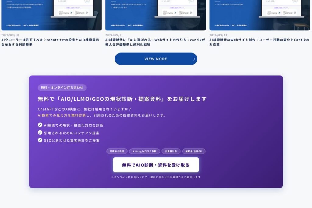 AIO・LLMO・GEOの無料現状診断の案内画面