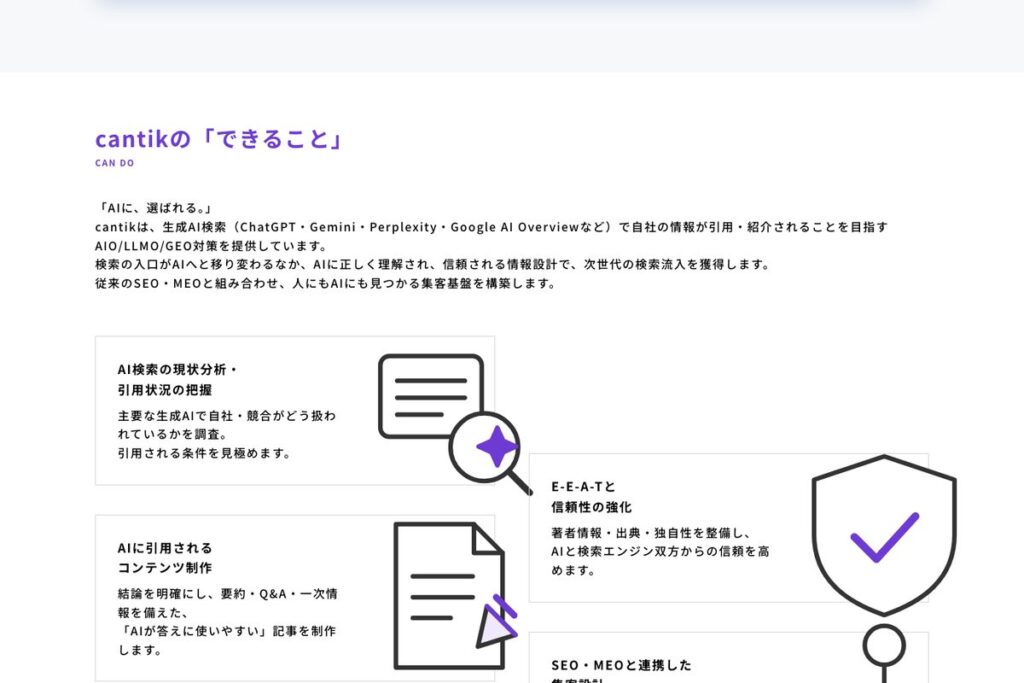 AIO対策でcantikができることの一覧