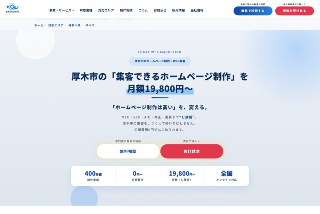 厚木市のホームページ制作ページ