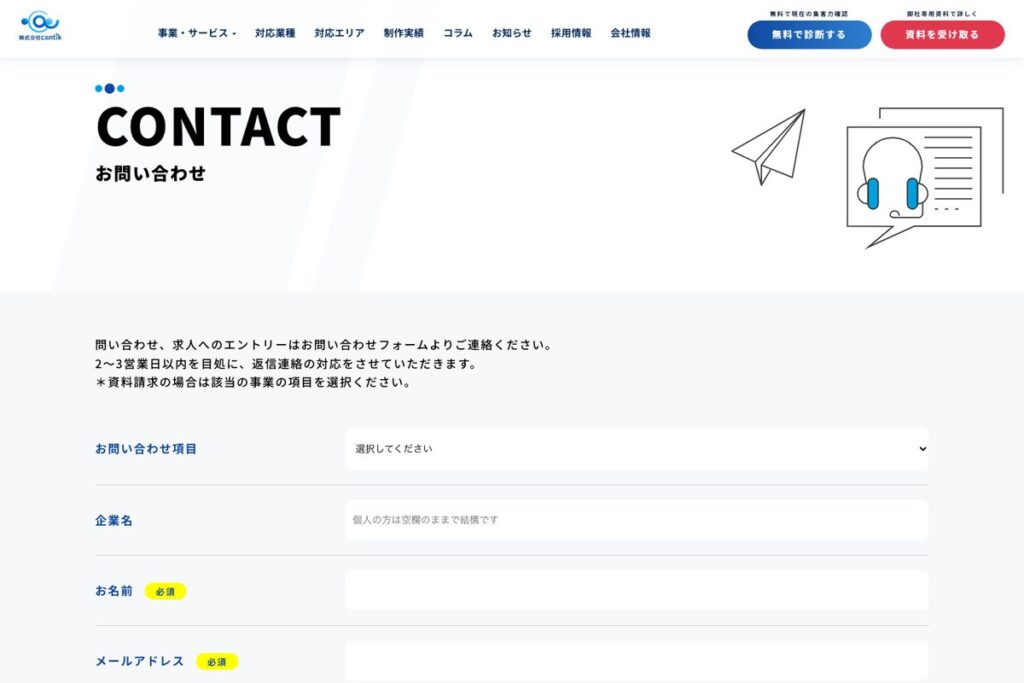 cantikのお問い合わせページ