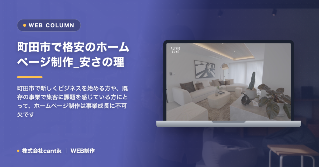 町田市で格安のホームページ制作_安さの理由と後悔しないための注意点