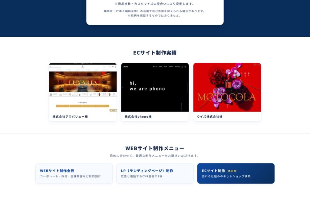 ECサイトの制作実績と制作メニュー