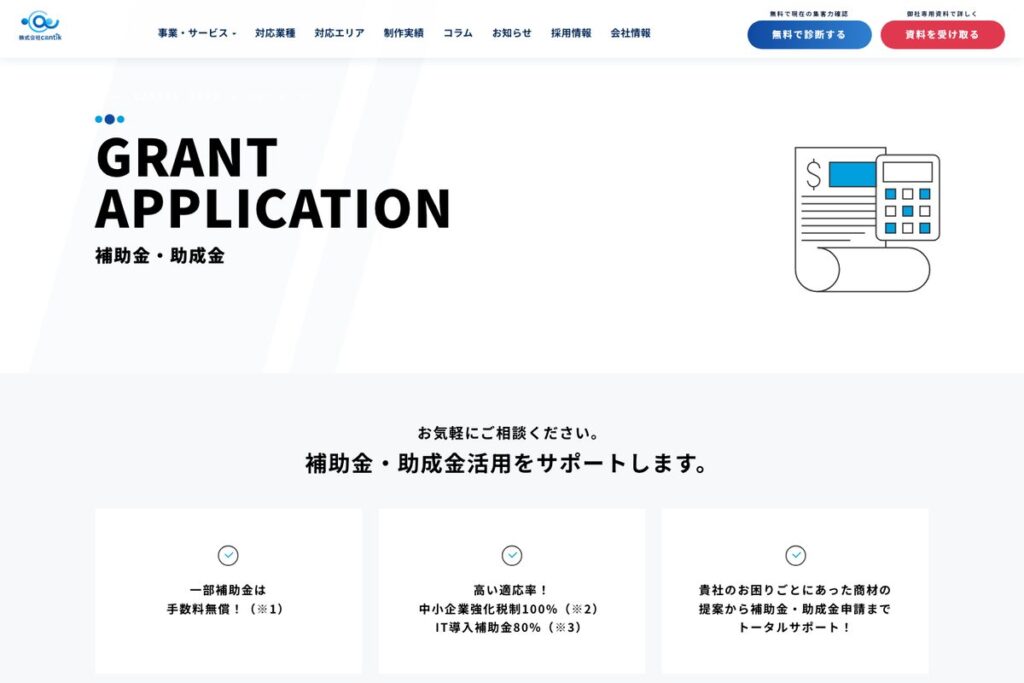 cantikの補助金・助成金サポートページ