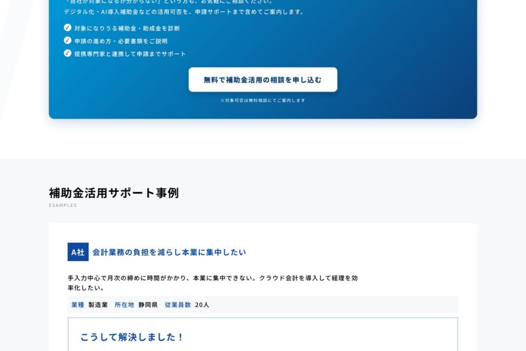 補助金を活用した支援事例