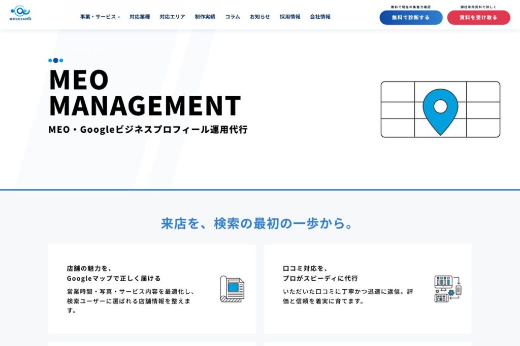 cantikのMEO対策・Googleビジネスプロフィール運用ページ