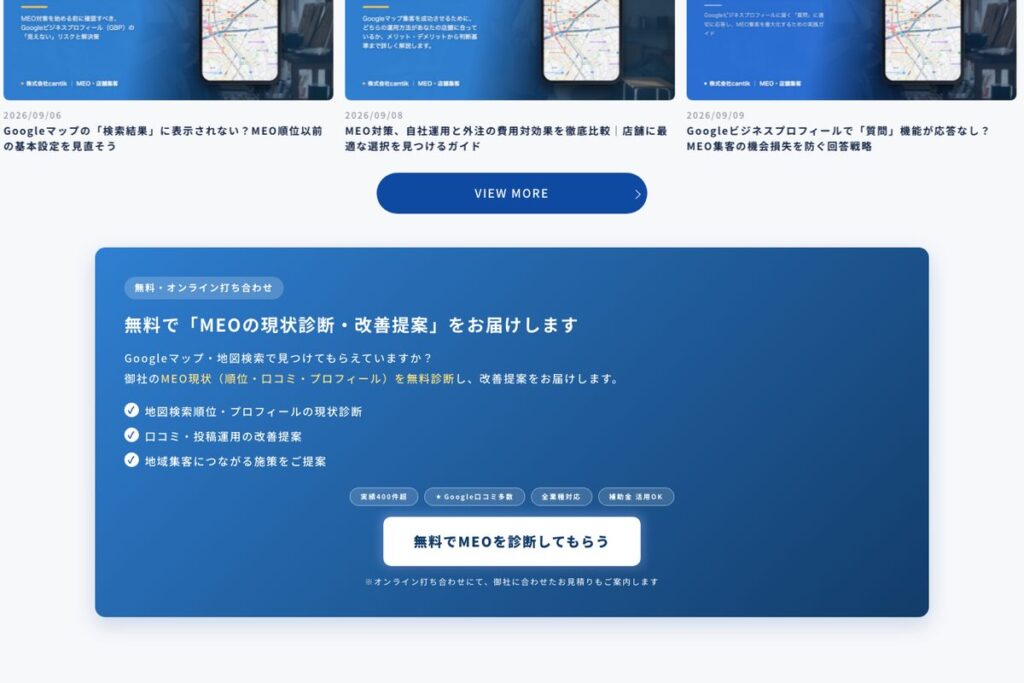 MEOの無料現状診断・改善提案の案内