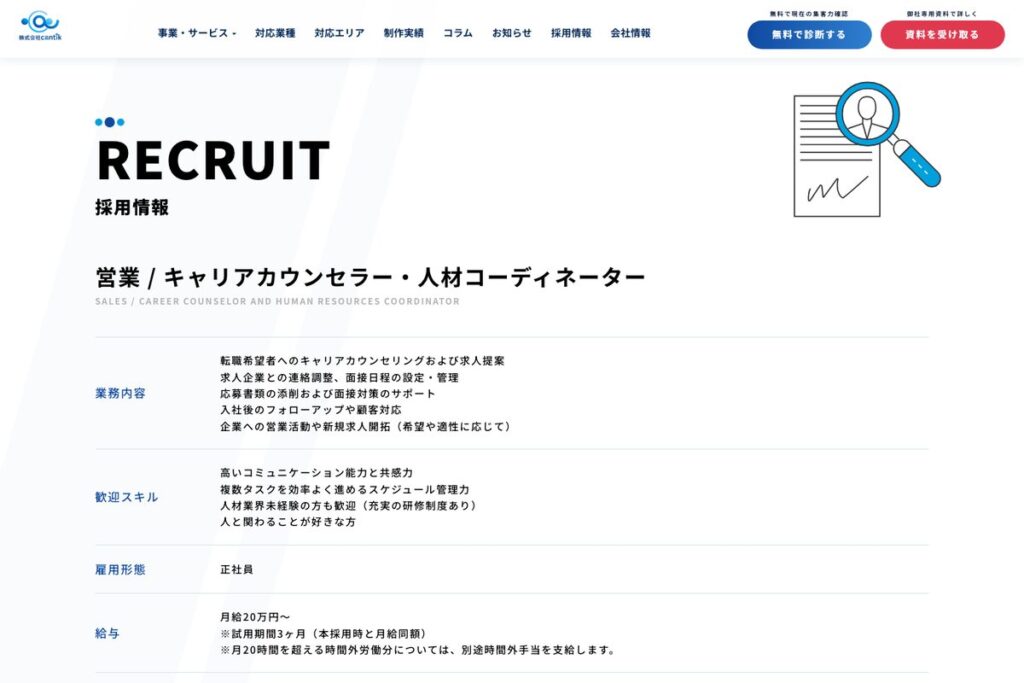 cantikの採用情報ページ