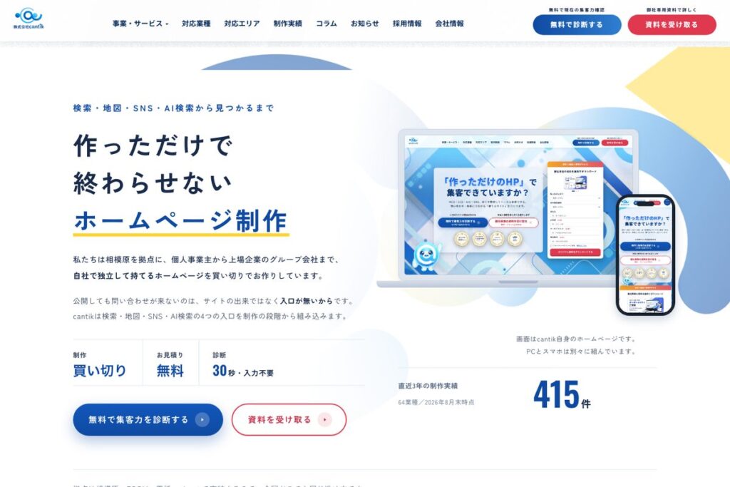 cantikのホームページ制作ページ