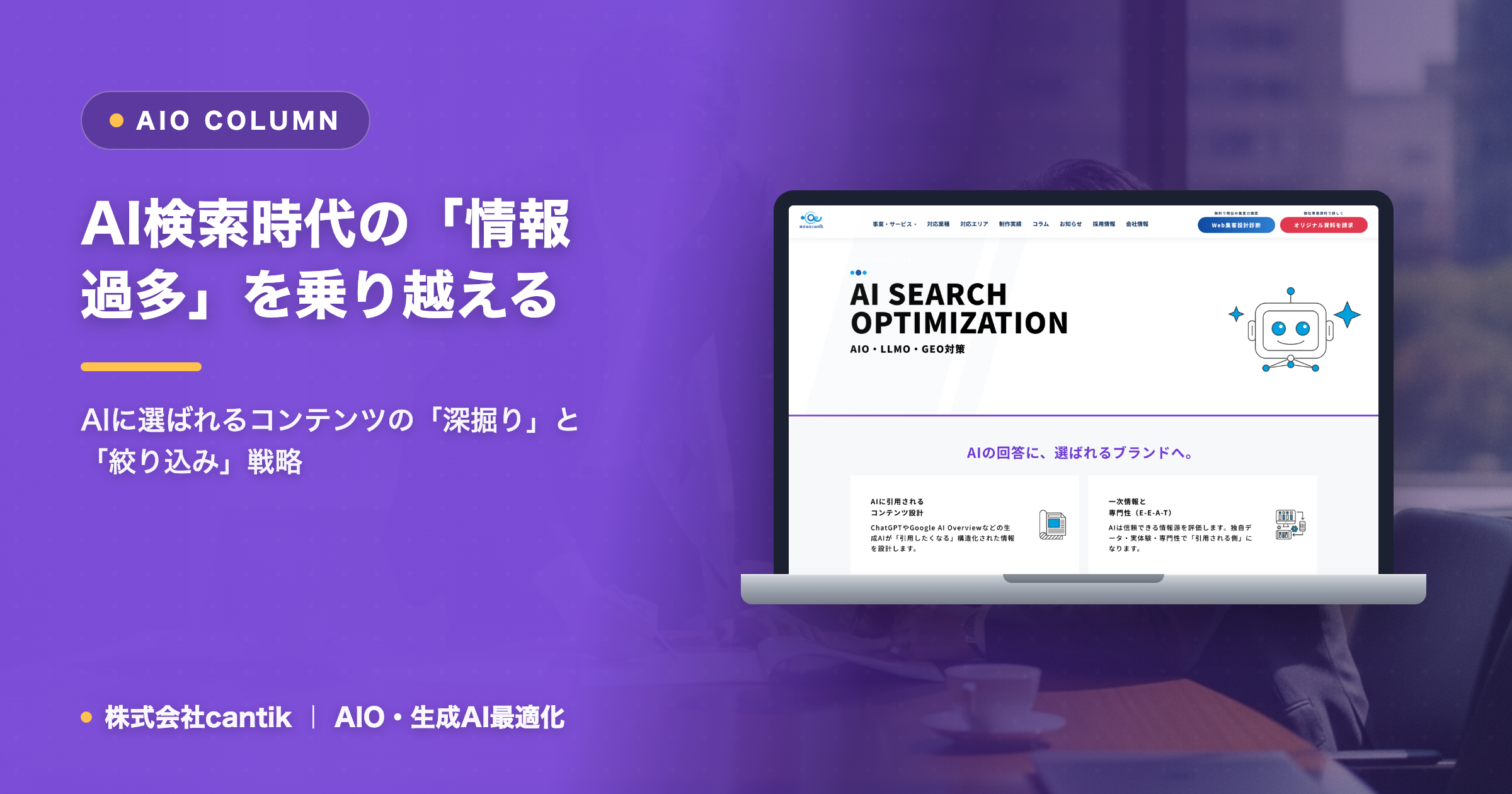 AI検索時代の「情報過多」を乗り越える：AIに選ばれるコンテンツの「深掘り」と「絞り込み」戦略