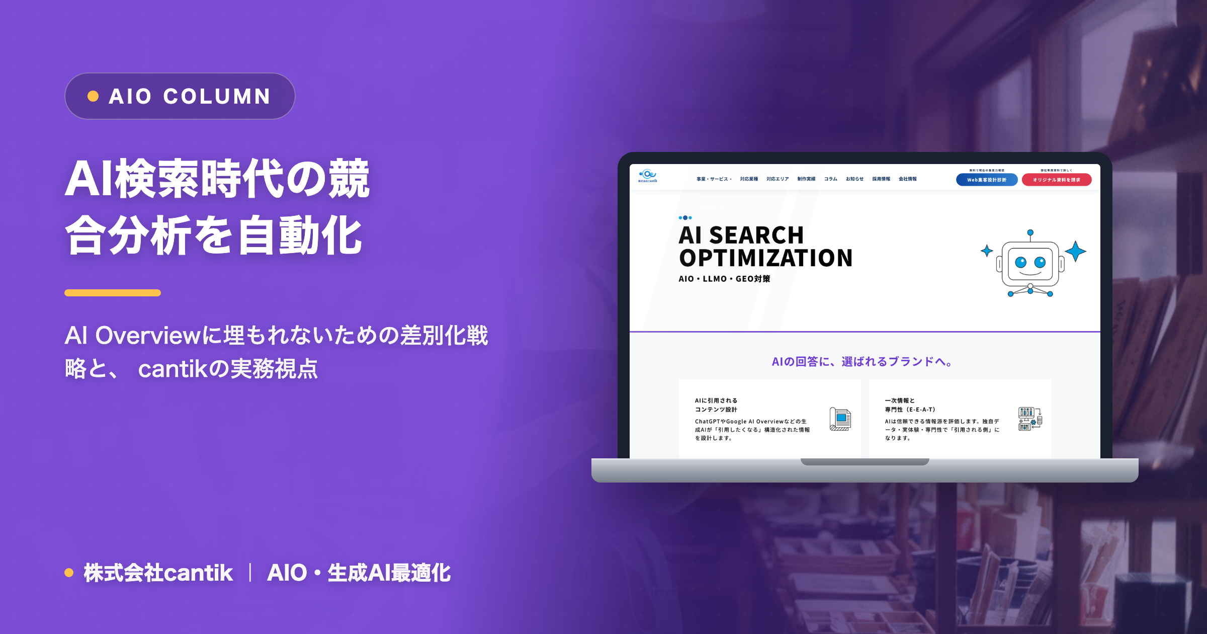 AI検索時代の「競合分析」を自動化： cantikが教える、AIツール活用で差をつける方法