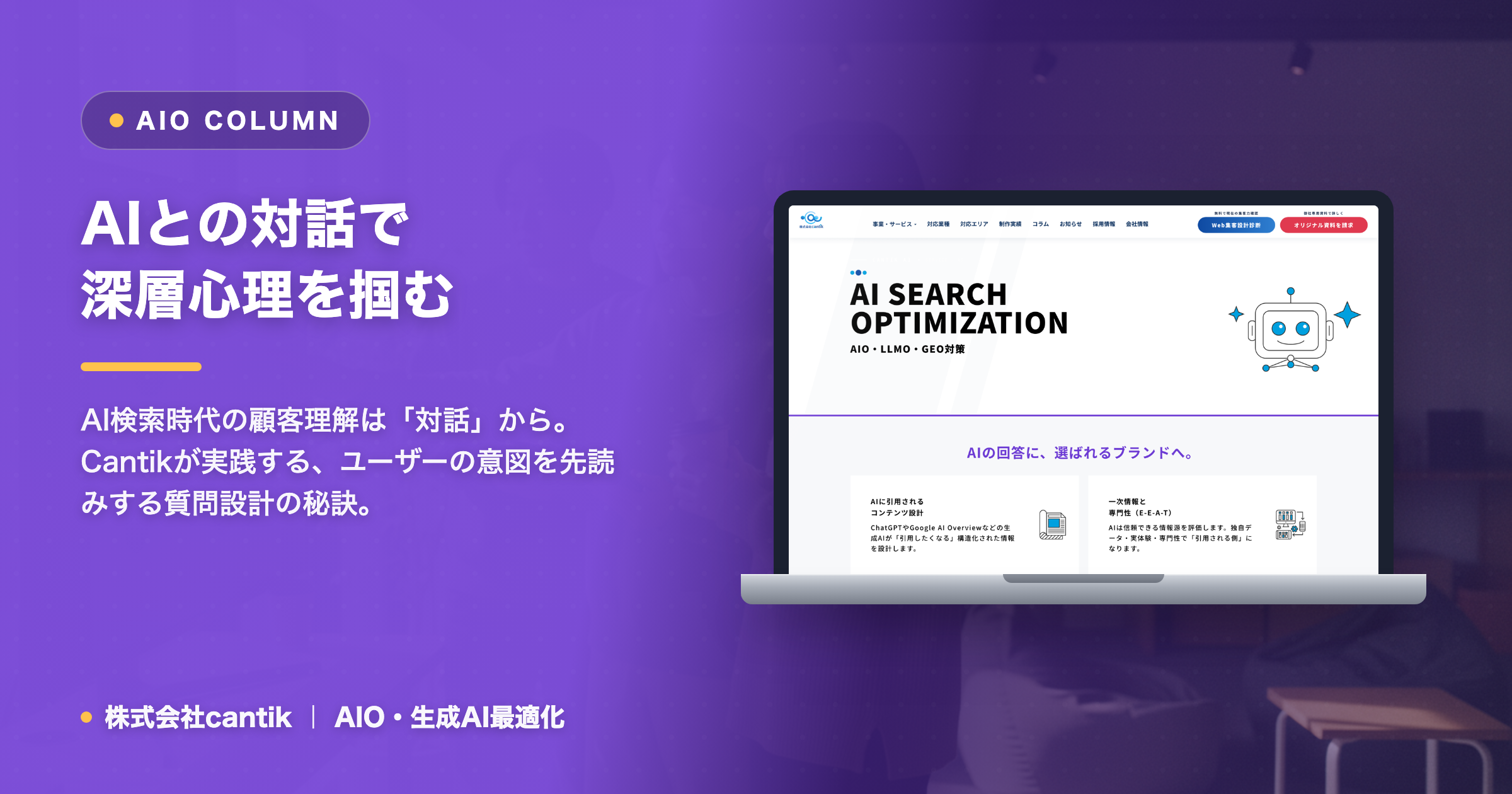 AI検索時代に「AIとの対話」を深化させる！ Cantikが教える、ユーザーの深層心理を掴む質問設計