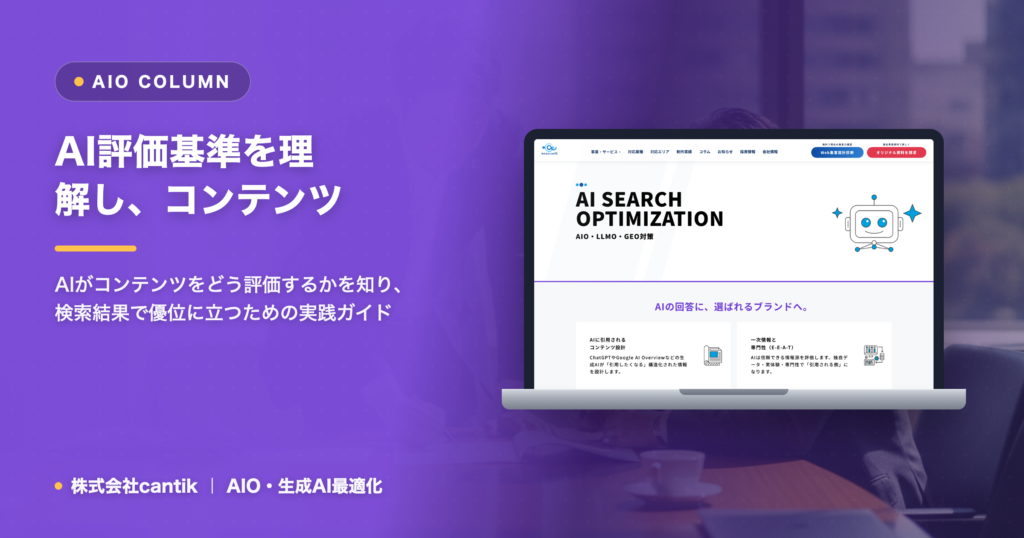AI検索時代に「AIの評価基準」を理解し、コンテンツを最適化する方法