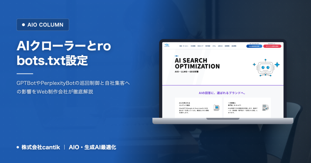AIクローラーは許可すべき？robots.txtの設定とAIO検索露出を左右する判断基準