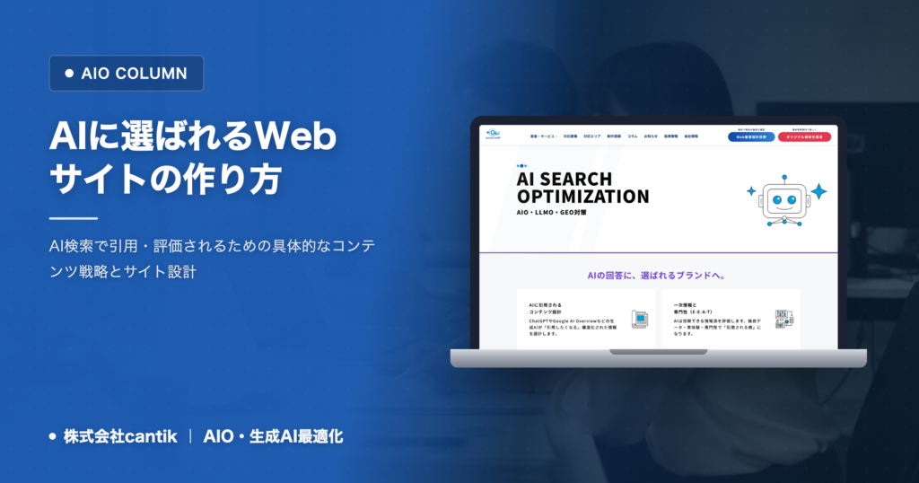 AI検索時代に「AIに選ばれる」Webサイトの作り方：cantikが教える評価基準と差別化戦略